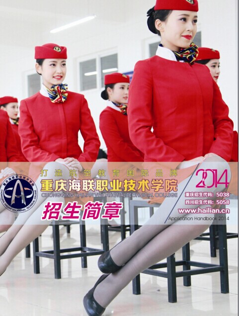 重庆海联职业技术学院大专毕业推荐就业│航空