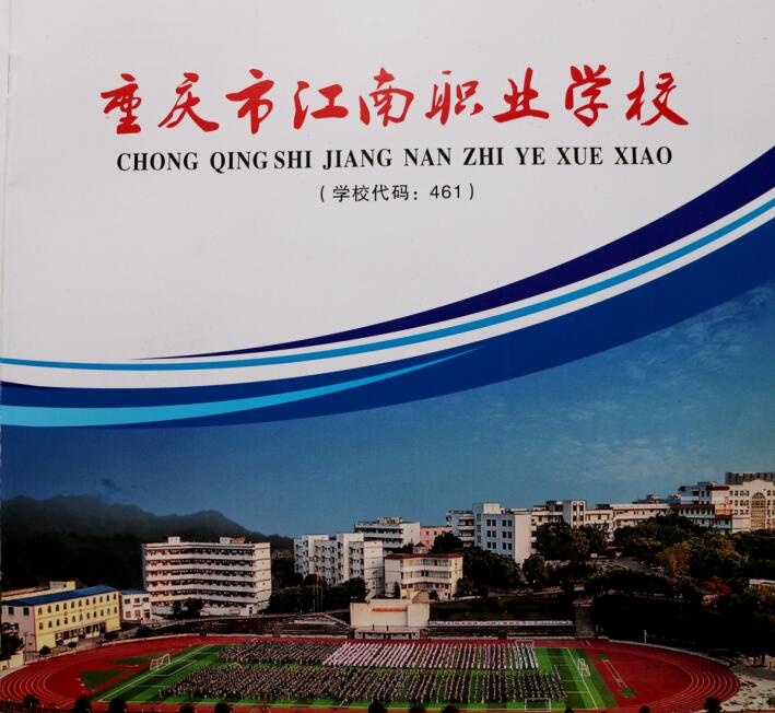 重庆江南职校2016招生简章 国家重点中等职业